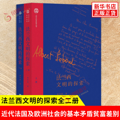 法兰西文明的探索全二册 郭华榕 著 揭露近代法国及欧洲社会的基本矛盾贫富差别和民众的抗争 欧洲史 历史书籍 社会科学文献出版社
