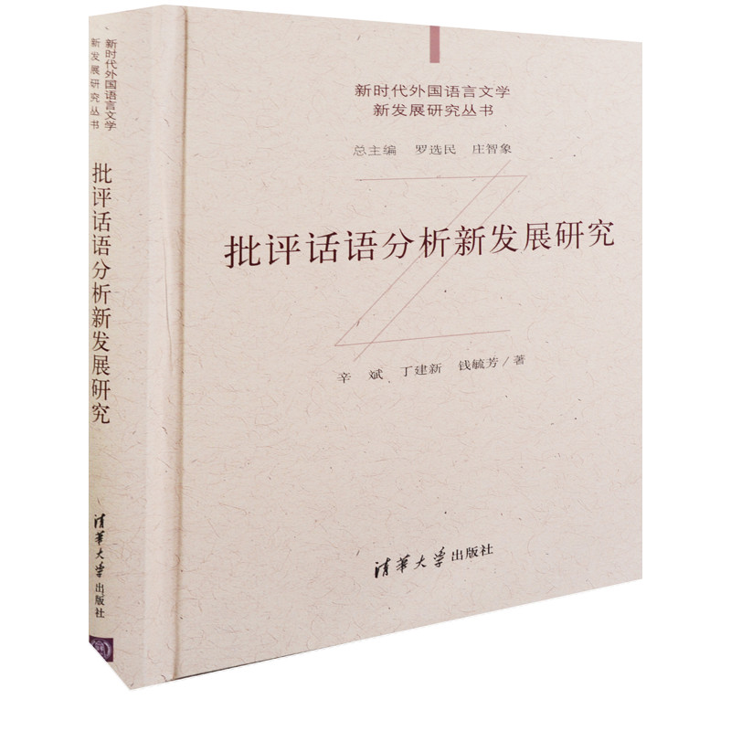 批评话语分析新发展研究辛斌, 丁建新, 钱毓芳著语言文字清华大学出版社新华书店正版