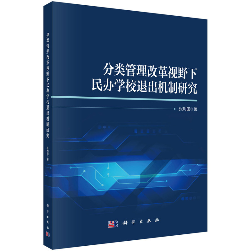 分类管理改革视野下民办学校退出机制研究张利国教育/教育普及科学出版社新华书店正版