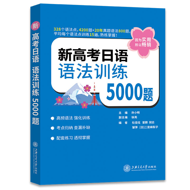 新高考日语语法训练5000题 许小明高中高一二三通用日语语法强化训练习题册高考日语备考考前刷题复习教辅资料凤凰新华书店正版