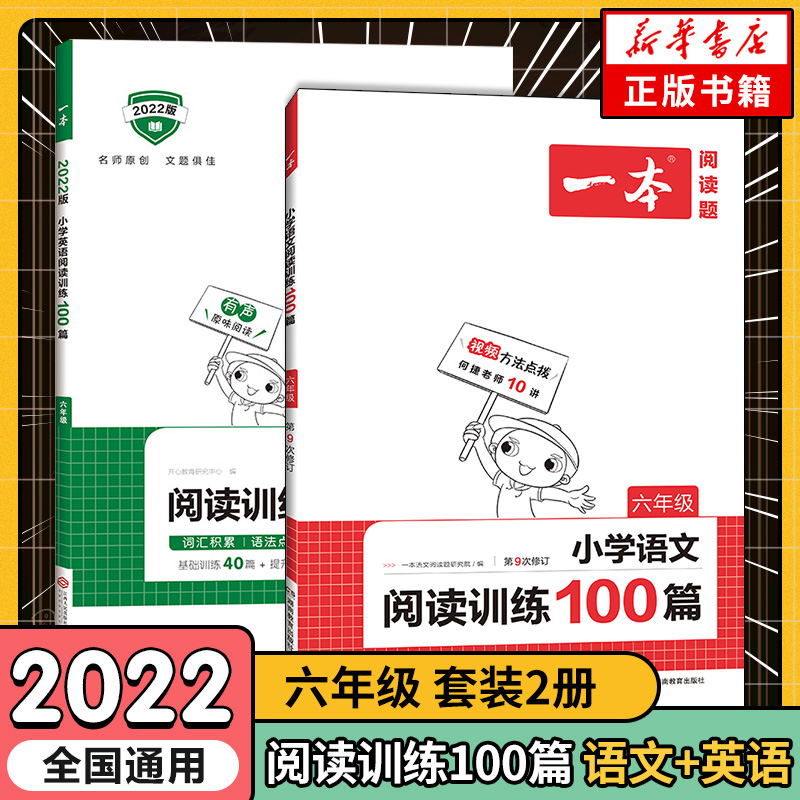 2022版一本小学阅读训练100篇语文英语六年级套装全2册小学6年级上下一册阅读理解训练小学生课外阅读训练阶梯阅读训练新华正版