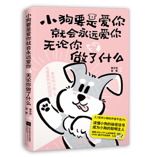 小狗要是爱你就会永远爱你，无论你做了什么覃方杏　著　 曾宸　绘其它计算机/网络书籍江苏凤凰文艺出版社新华书店正版