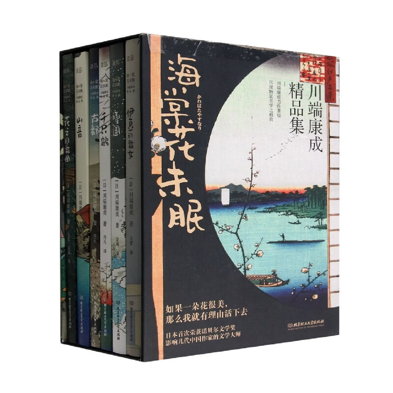 海棠花未眠-川端康成精品集(全6册) (日)川端康成 伊豆的舞女 雪国 千只鹤 古都 山音 花之圆舞曲 北京理工大学出版社新华正版书籍