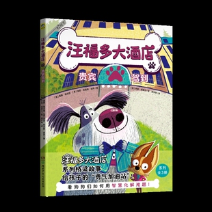 汪福多大酒店. 1, 贵宾驾到(美) 唐娜·格法特, (美) 洛莉·哈金斯·胡然绘本/图画书/少儿动漫书新华书店正版