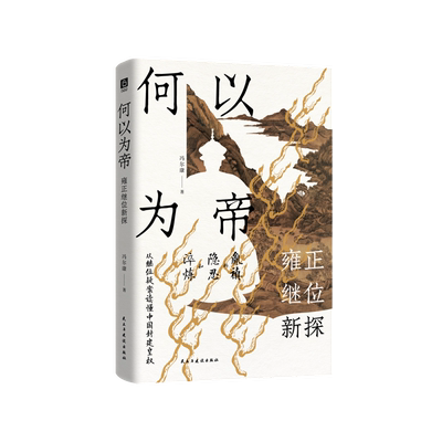 何以为帝：雍正继位新探冯尔康历史人物民主与建设出版社新华书店正版