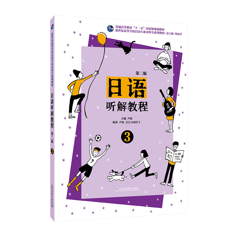 日语听解教程(第2版)(3)尹松, 主编日语上海外语教育出版社新华书店正版