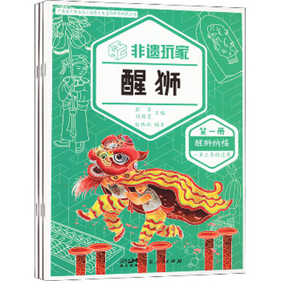 非遗玩家.醒狮(全3册)张蓉中国文化/民俗广东人民出版社新华书店正版