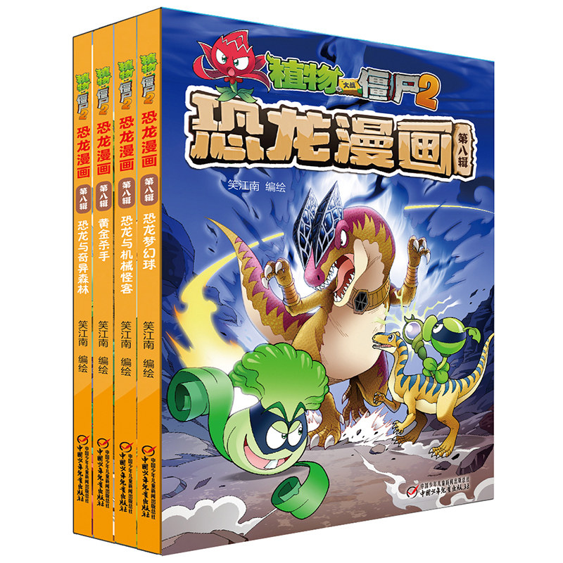 植物大战僵尸2恐龙漫画第8辑漫画书全集4册科学漫画版全套恐龙成语历史多格7-8-9-10-11岁连环画小学生二三四年级儿童爆笑图画故事