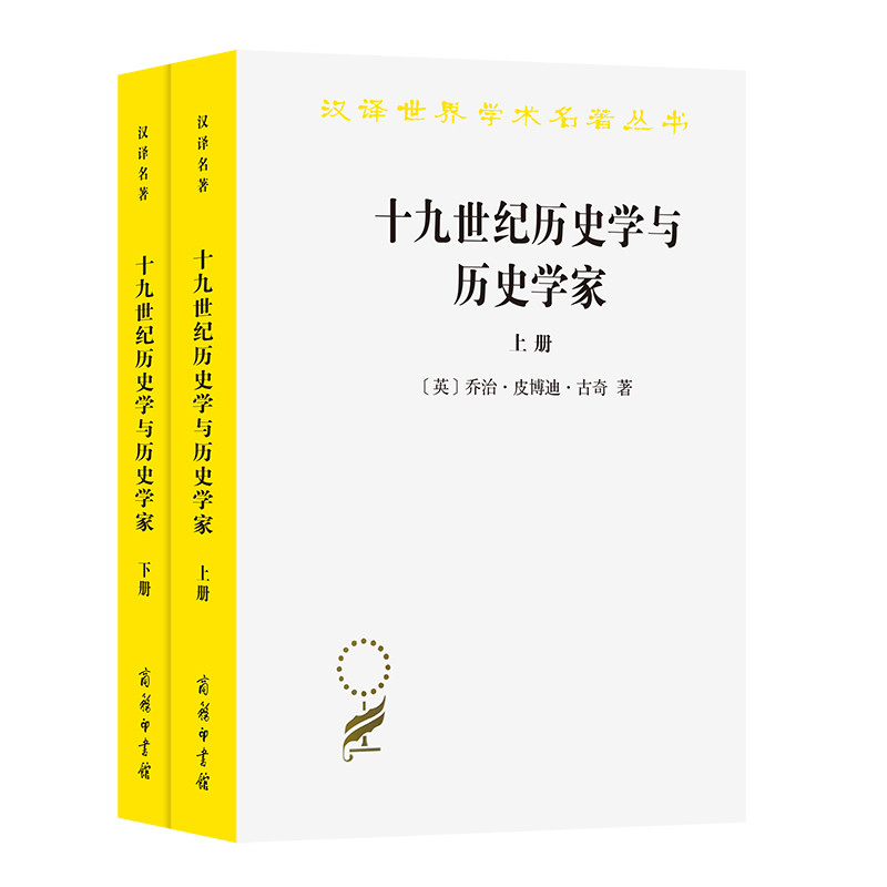 十九世纪历史学与历史学家(上下)(英)乔治.皮博迪.古奇史学理论商务印书馆新华书店正版