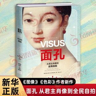 面孔 从君主肖像到全民自拍 意 里卡尔多 法尔奇内利 著 近600张图片 呈现千姿百态的面孔形态 北京联合出版社 新华书店正版书籍