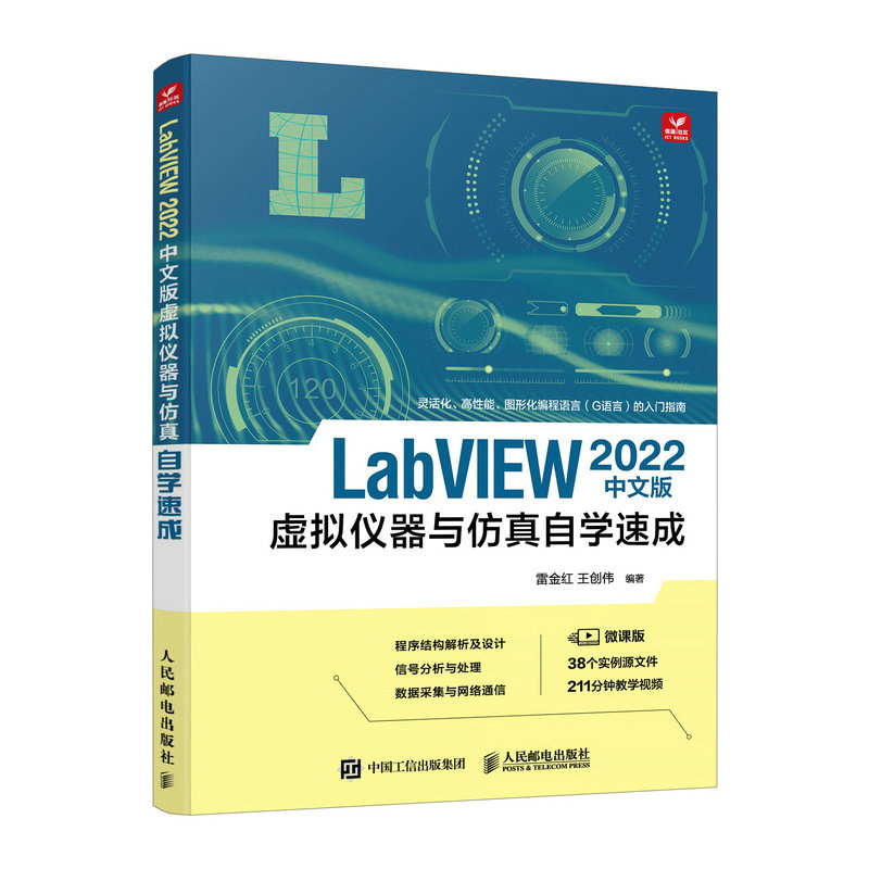 LabVIEW 2022中文版虚拟仪器与仿真自学速成 雷金红 人民邮电出版社 计算机辅助设计与工程计算 虚拟仪器技术与仿真 新华正版书籍