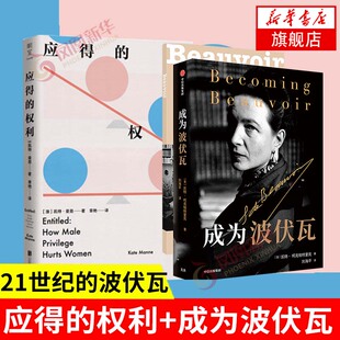 成为波伏瓦+应得的权利：男性特权如何伤害女性
