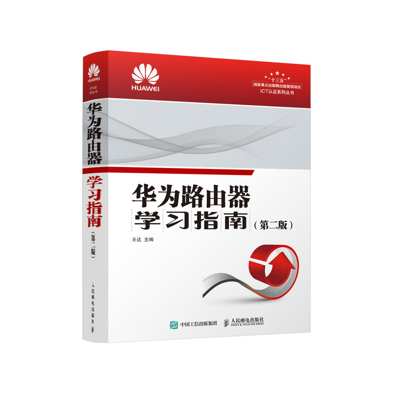 华为路由器学习指南 华为路由器自学书籍 华为路由器教程 华为HCIA HCI PHCIE考试用书 ICT认证系列培训教材