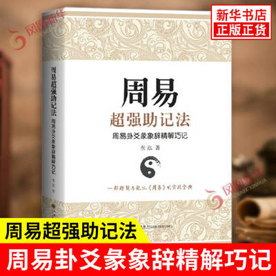 周易超强助记法 周易卦爻彖象辞精解巧记 张泓 著 各卦卦形 卦辞 爻辞彖辞 大象辞小象辞等 中国哲学 九州出版社 新华书店正版书籍