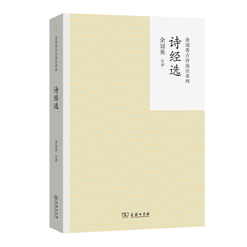 诗经选余冠英 选注中国古诗词商务印书馆有限公司新华书店正版