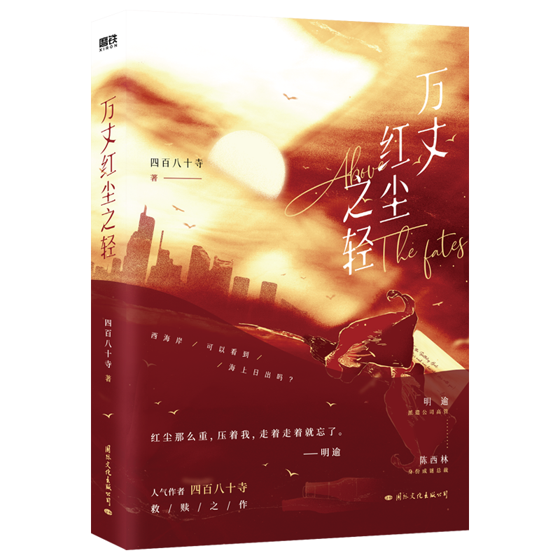 万丈红尘之轻 四百八十寺 新华正版书籍