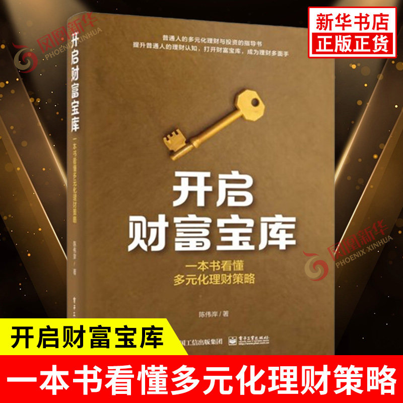 开启财富宝库 一本书看懂多元化理财策略 陈伟岸 著 银行理财 债券 基金 股票 黄金等 金融投资 电子工业出版社 新华书店正版书籍