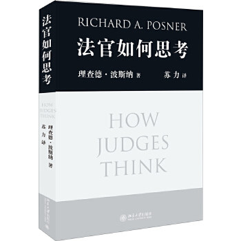 法官如何思考 理查德波斯纳 著 了解法官职业和法官决策智慧 法律实务 基础知识读物 法律普及读物 北京大学出版社 新华书店正版书