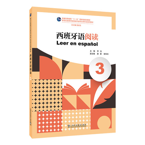 西班牙语阅读(3)李戈, 主编其它语系上海外语教育出版社新华书店正版