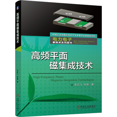 高频平面磁集成技术吴红飞  刘越电子电路机械工业出版社新华书店正版