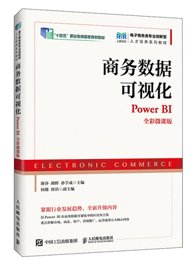 商务数据可视化（Power BI）（全彩微课版）