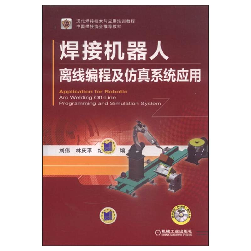 焊接机器人离线编程及仿真系统应用(含光盘)