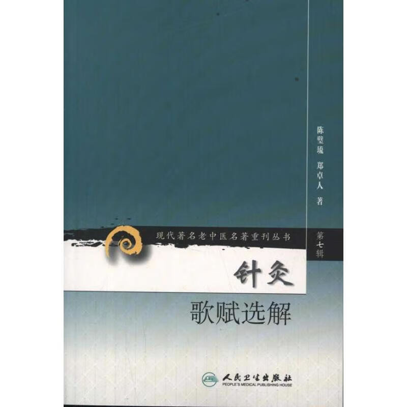 针灸歌赋选解(第7辑)陈璧琉中医人民卫生出版社新华书店正版,书籍/杂志/报纸,中医,淘宝优惠券,粉丝福利购,淘宝优惠卷