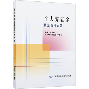 个人养老金精选百问百答刘东耀社会学中国劳动出版社新华书店正版