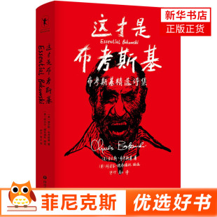 这才是布考斯基 布考斯基精选诗集 收录布考斯基将近一百S诗 蓬勃的生命能量驳杂的趣味敏锐的洞察力外国诗歌 新华书店正版书籍