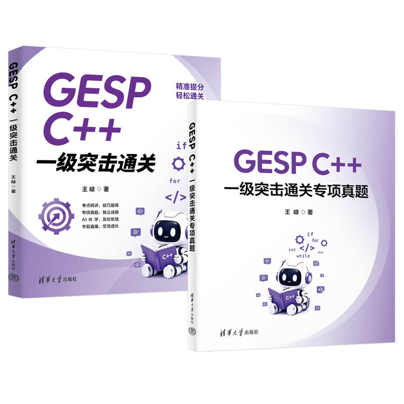 GESP C++ 一级突击通关王岐计算机考试其它清华大学出版社新华书店正版