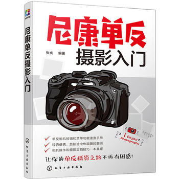 正版 尼康单反摄影入门 摄影书籍入门教材数码单反摄影书人像风光构图轻松学