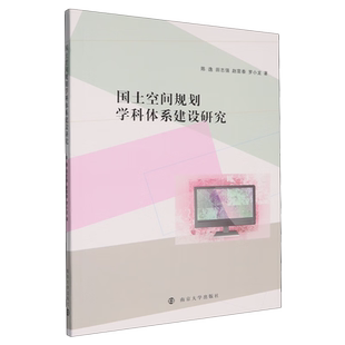 国土空间规划学科体系建设研究陈逸，田志强，赵雲泰，罗小龙中国经济/中国经济史南京大学出版社新华书店正版