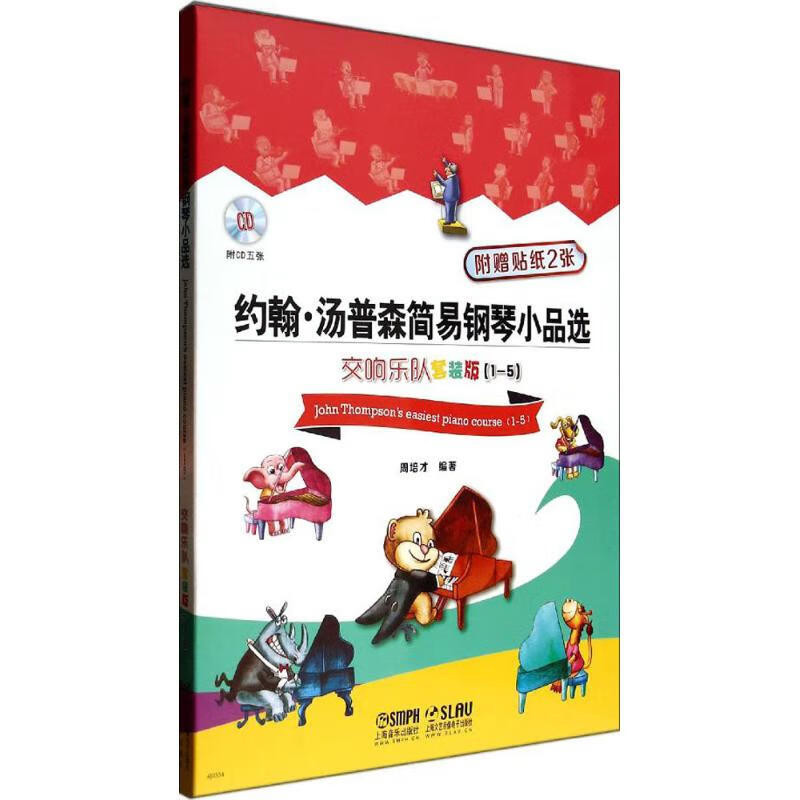 约翰.汤普森简易钢琴小品选(交响乐队套装版1-5)(含光盘)本书编写组音乐（新）上海音乐出版社新华书店正版
