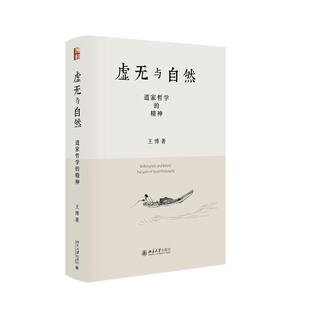 虚无与自然：道家哲学的精神 王博 著 北京大学出版社 哲学知识读物 新华正版书籍