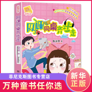 阳光姐姐小书房 网课同桌齐步走 伍美珍作品 9-10-11-12-13岁读物少年儿童文学校园小说系列中小学生课外阅读书籍 新华正版