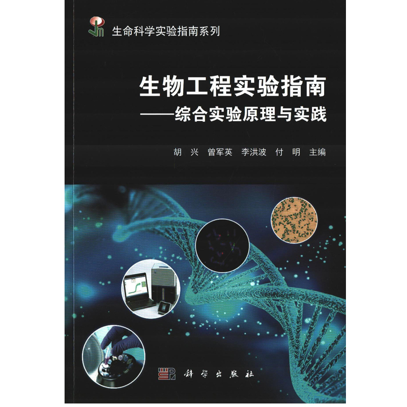 生物工程实验指南——综合实验原理与实践胡兴等生命科学/生物学中国科技出版传媒股份有限公司新华书店正版