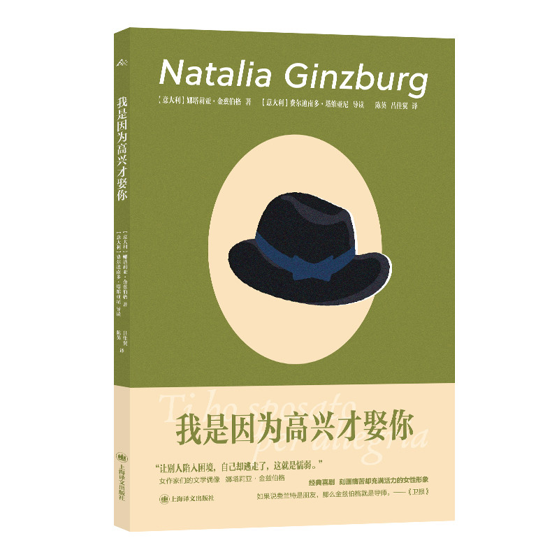 我是因为高兴才娶你娜塔莉娅·金兹伯格外国随笔/散文集上海译文出版社新华书店正版