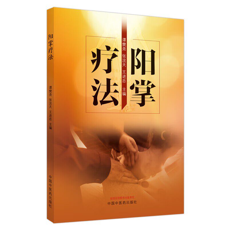 阳掌疗法 谭爕尧, 张浣天, 王进忠主编 中国中医药出版社 新华正版书籍