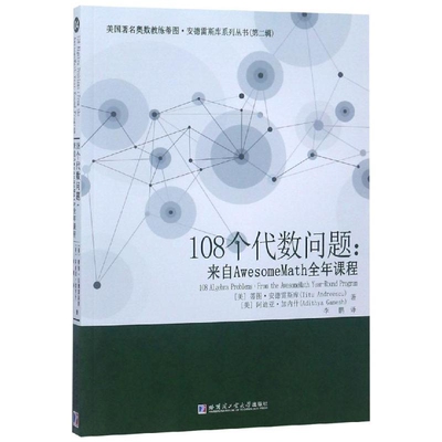 108个代数问题-来自AwesomeMath全年课程(美)安德雷斯库数学哈尔滨工业大学出版社新华书店正版