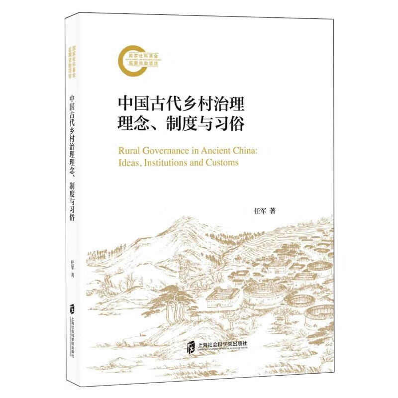 中国古代乡村治理理念制度与习俗 任军 著 探讨中国古代乡村治理理念制度和习俗 中国政治 上海社会科学院出版社 新华书店正版书籍