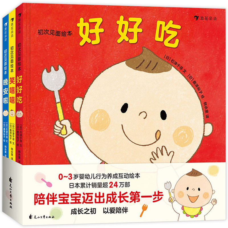 初次见面 全3册 0-3岁儿童绘本图画亲子共读互动故事书宝宝早教婴幼儿行为习惯养成互动 认识颜色语言意识培养 低幼启蒙认知图书籍