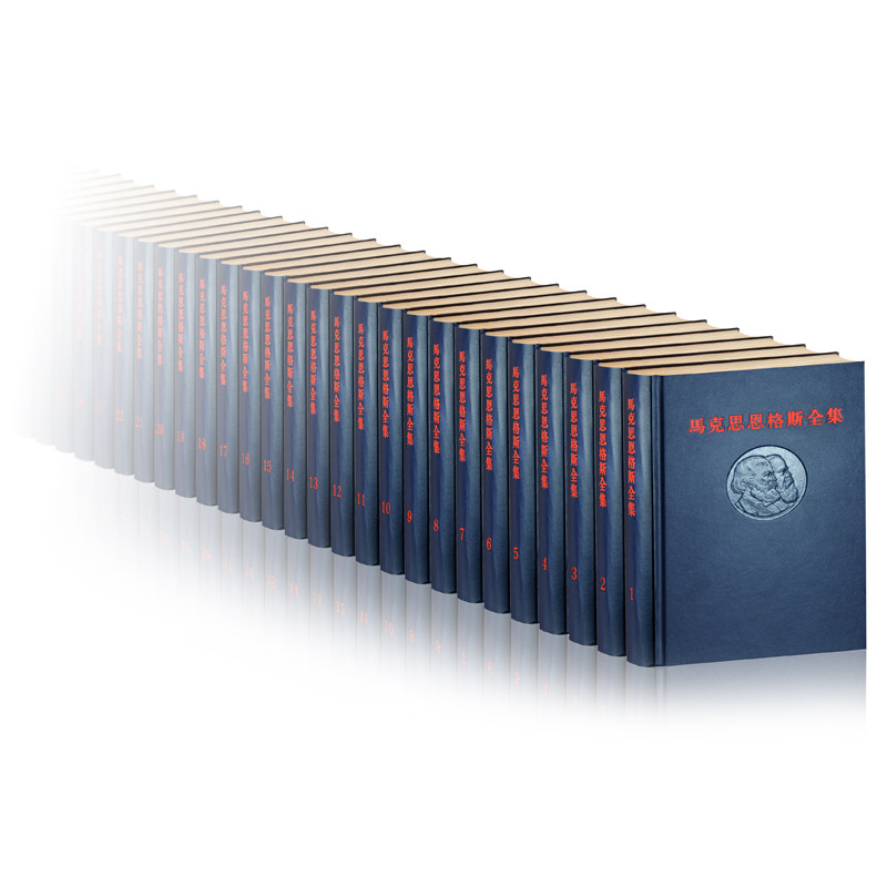 马克思恩格斯全集（第1版）第1-50卷本书编写组马克思主义哲学人民出版社新华书店正版
