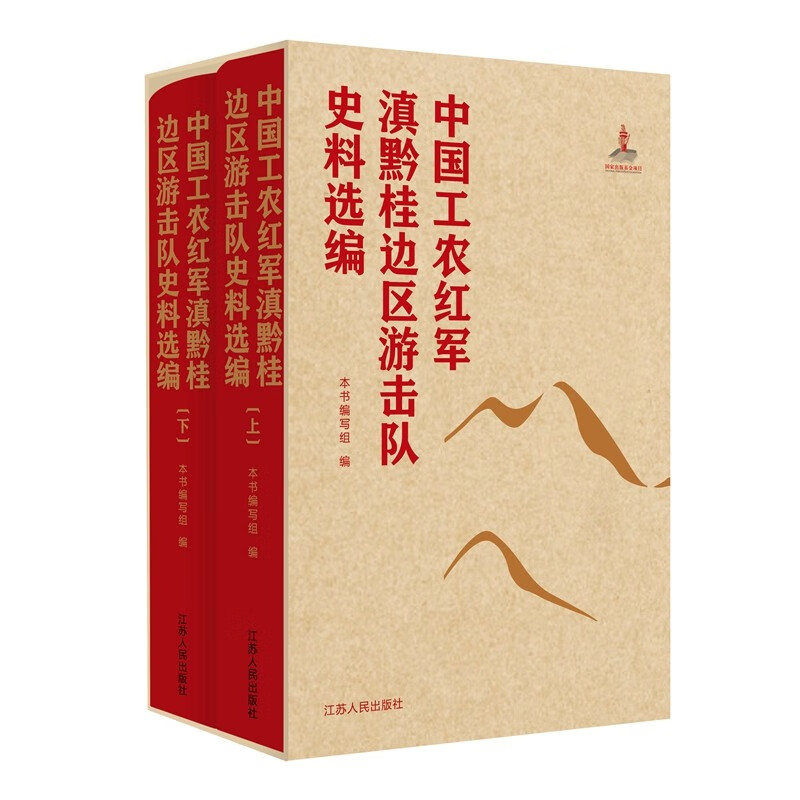 中国工农红军滇黔桂边区游击队史料选编(上下) 江苏人民出版社 历史知识读物 新华正版书籍