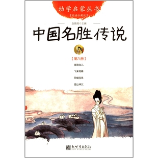 中国名胜传说(第6册)(经典珍藏版)赵镇琬儿童文学新世界出版社新华书店正版