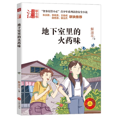 地下室里的火药味 智多星管小正青少年系列法治安全小说 6-8-12周岁小学生中学生儿童法律知识常识普及安全意识培养书籍 正版