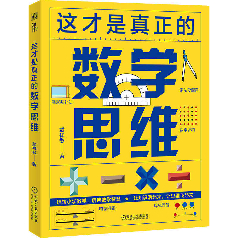 这才是真正的数学思维 戴祥敏 编著 机械工业出版社 新华正版书籍