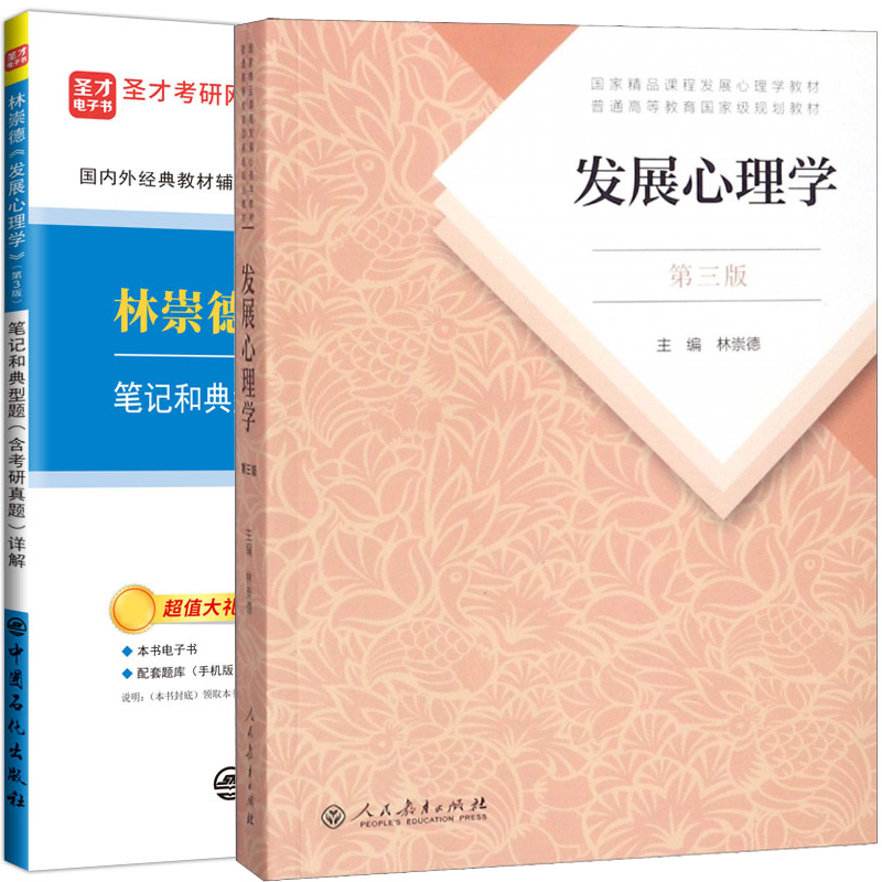 发展心理学(第3版)+林崇德发展心理学(第3版)笔记和典型题(含考研真题)详解