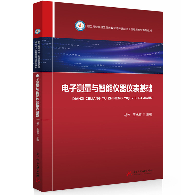 电子测量与智能仪器仪表基础胡玫,王永喜工业技术其它华中科技大学出版社新华书店正版
