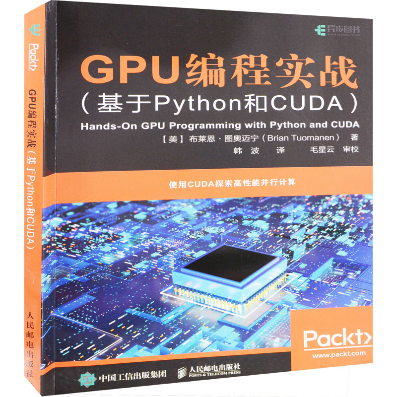 GPU编程实战：基于Python和CUDA(美) 布莱恩·图奥迈宁著 韩波译网站设计/网页设计语言（新）人民邮电出版社