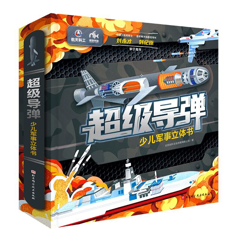 超级导弹:少儿军事立体书北京航科文化传媒有限公司著益智游戏/立体翻翻书/玩具书北京科学技术出版社新华书店正版